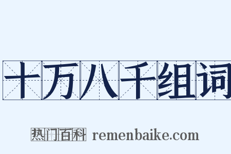 十万八千组词是什么意思的图片